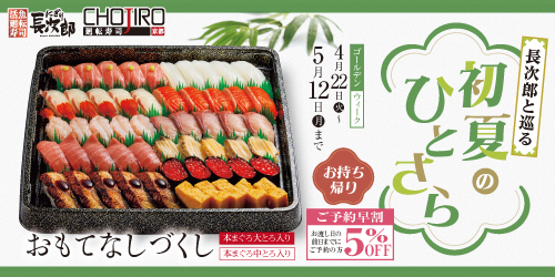 長次郎と巡る 初夏のひとさら お持ち帰り