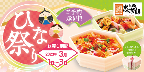 にぎり忠次郎 ひな祭り ご予約承り中！