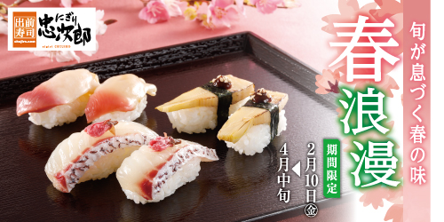 にぎり忠次郎 春浪漫 2/10〜4月中旬迄