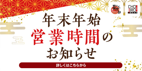 にぎり長次郎　年末年始営業のご案内
