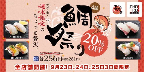 全店舗 9/23,24,25 鯛祭り4品20%OFF