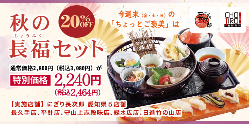 愛知県限定 週末 長福セット 20%OFF