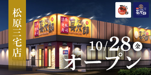 にぎり長次郎 松原三宅店10/28オープン