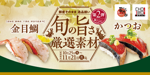 旬の旨さ 厳選素材 第2弾 10/25〜11/21迄