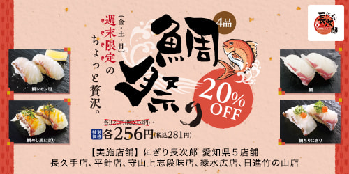 愛知県限定 週末 鯛祭り4品20%OFF