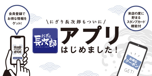 にぎり長次郎公式アプリはじめました！