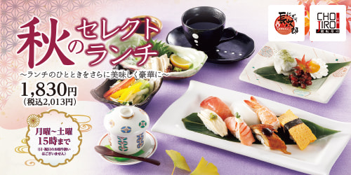 秋のセレクトランチ 月曜〜土曜15時
