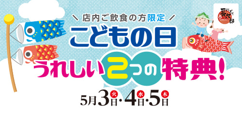 こどもの日 うれしい2つの特典！ 5月3日・4日・5日