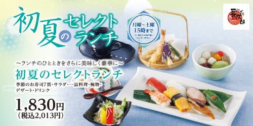 〜ランチのひとときをさらに美味しく豪華に〜 初夏のセレクトランチ 月曜〜土曜15時まで