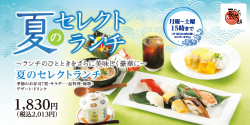 夏のセレクトランチ 月曜〜土曜15時