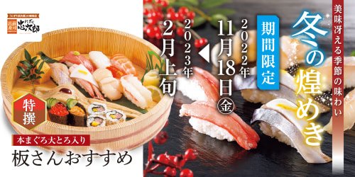 にぎり忠次郎 冬の煌めき 2023/2月上旬迄