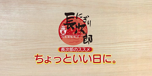 にぎり長次郎 「ちょっといい日に。」 WEB動画を公開しました。