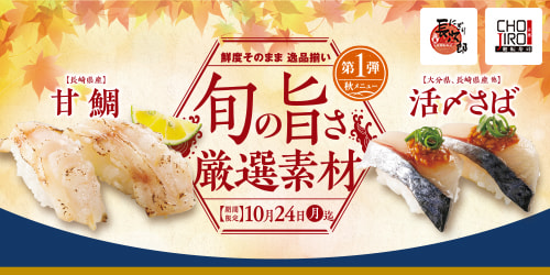 旬の旨さ 厳選素材 第1弾 9/13〜10/24迄