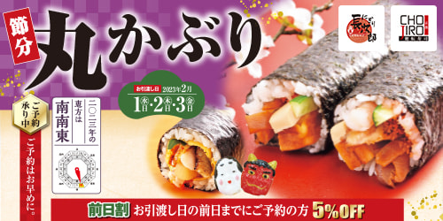 節分丸かぶり寿司、ご予約承り中