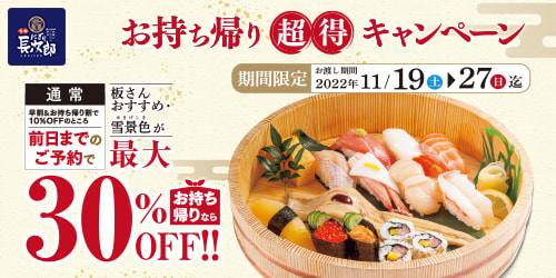 宅配長次郎 超得キャンペーン 11/27日迄