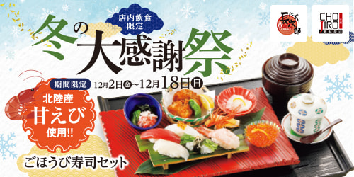 冬の大感謝祭 12/2〜12/18迄