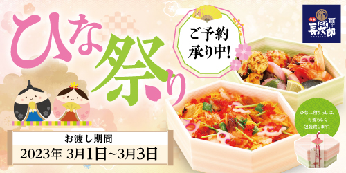 宅配長次郎 ひな祭り ご予約承り中！