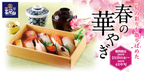 宅配長次郎 春の華やぎ 2/10〜4月中旬迄