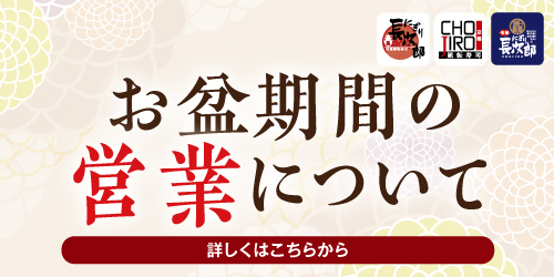 お盆営業ついてのお知らせ