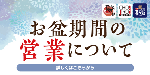 お盆期間の営業について