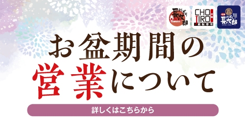 お盆期間の営業について