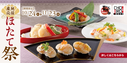 にぎり長次郎 ほたて祭り 10/24〜11/23