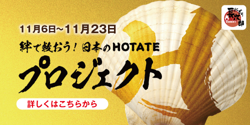 『プロジェクトH（HOTATE） 〜絆で救おう！日本のホタテ〜』