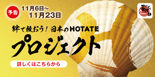 【予告】グルメ回転寿司企業が結集！ 『プロジェクトH （HOTATE） 〜絆で救おう！日本のホタテ〜』