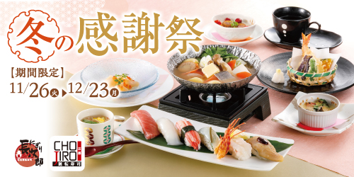 にぎり長次郎 冬の感謝祭 11/26〜