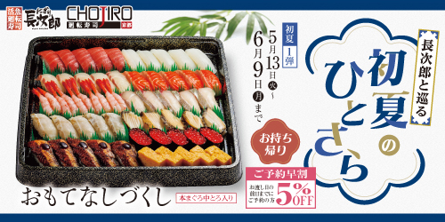 長次郎と巡る 初夏のひとさら お持ち帰り