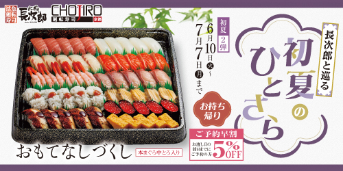長次郎と巡る 初夏のひとさら お持ち帰り