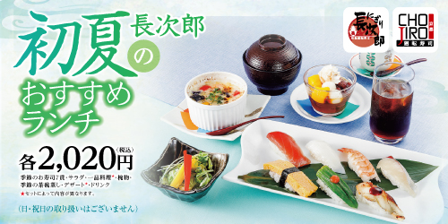 初夏の長次郎おすすめランチ
