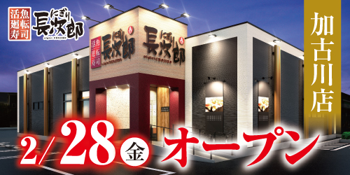 にぎり長次郎 加古川店 2/28オープン