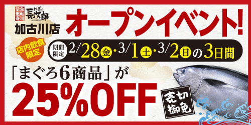 【にぎり長次郎 加古川店限定】加古川店 オープンイベント!! 2/28〜3/2