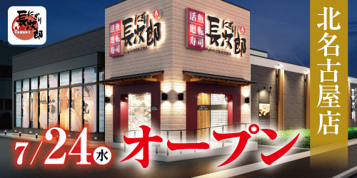 にぎり長次郎 北名古屋店7/24オープン