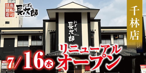 にぎり長次郎 千林店 7/16リニューアルオープン