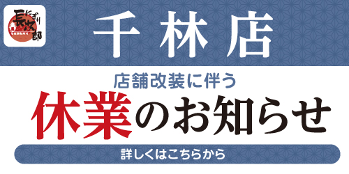 にぎり長次郎千林店　店舗改装工事に伴う休業のお知らせ