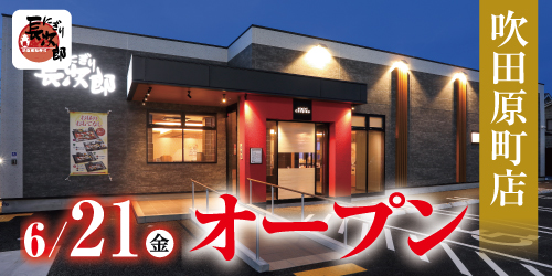 にぎり長次郎 吹田原町店6/21オープン