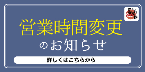 営業時間変更のお知らせ
