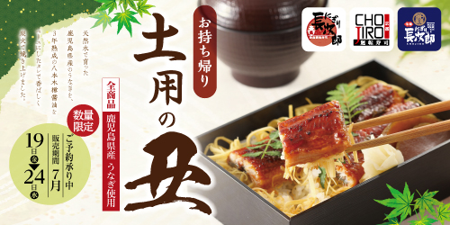 お持ち帰り 土用の丑 ご予約承り中