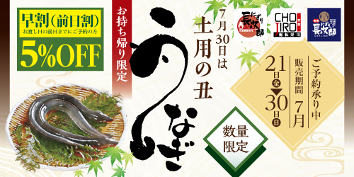 お持ち帰り 土用の丑うなぎ ご予約承り中