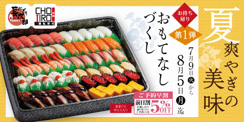夏メニュー第一弾 夏 爽やぎの美味 お持ち帰り