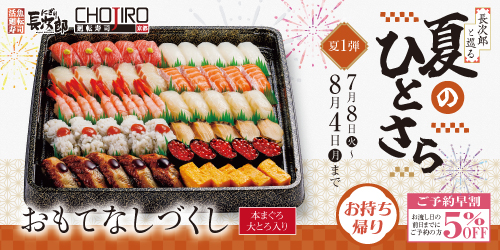 長次郎と巡る 夏のひとさら お持ち帰り