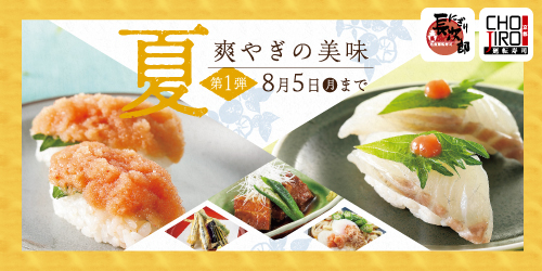 夏メニュー第一弾 夏 爽やぎの美味 8/5迄