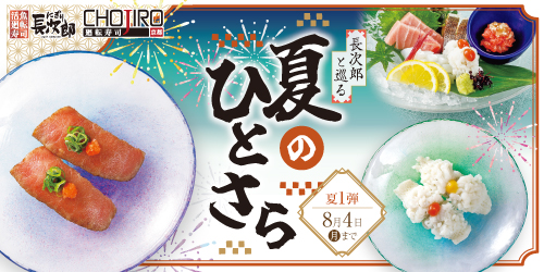 長次郎と巡る 夏のひとさら 8/4迄