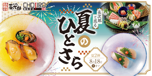 長次郎と巡る 夏のひとさら 8/18迄