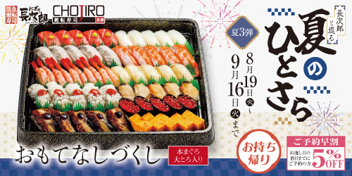 長次郎と巡る 夏のひとさら お持ち帰り