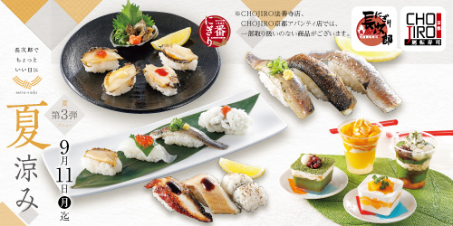 夏メニュー第三弾 夏涼み 9/11迄