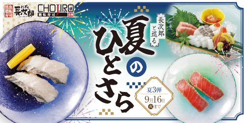長次郎と巡る 夏のひとさら 9/16迄