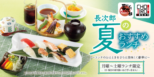 夏の長次郎おすすめランチ